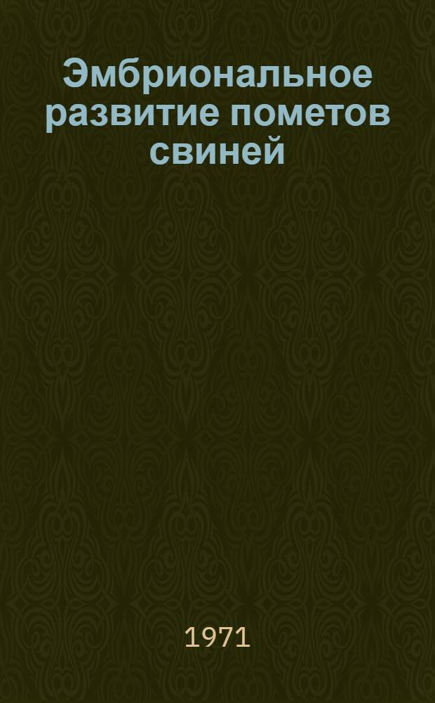 Эмбриональное развитие пометов свиней : (На материале литов. белой породы) : Автореф. дис. на соискание учен. степени канд. биол. наук