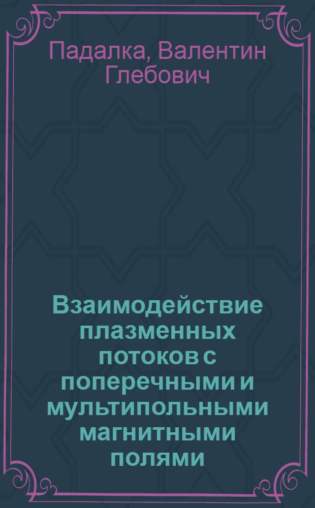 Взаимодействие плазменных потоков с поперечными и мультипольными магнитными полями : Автореф. дис. на соискание учен. степени канд. физ.-мат. наук : (047)
