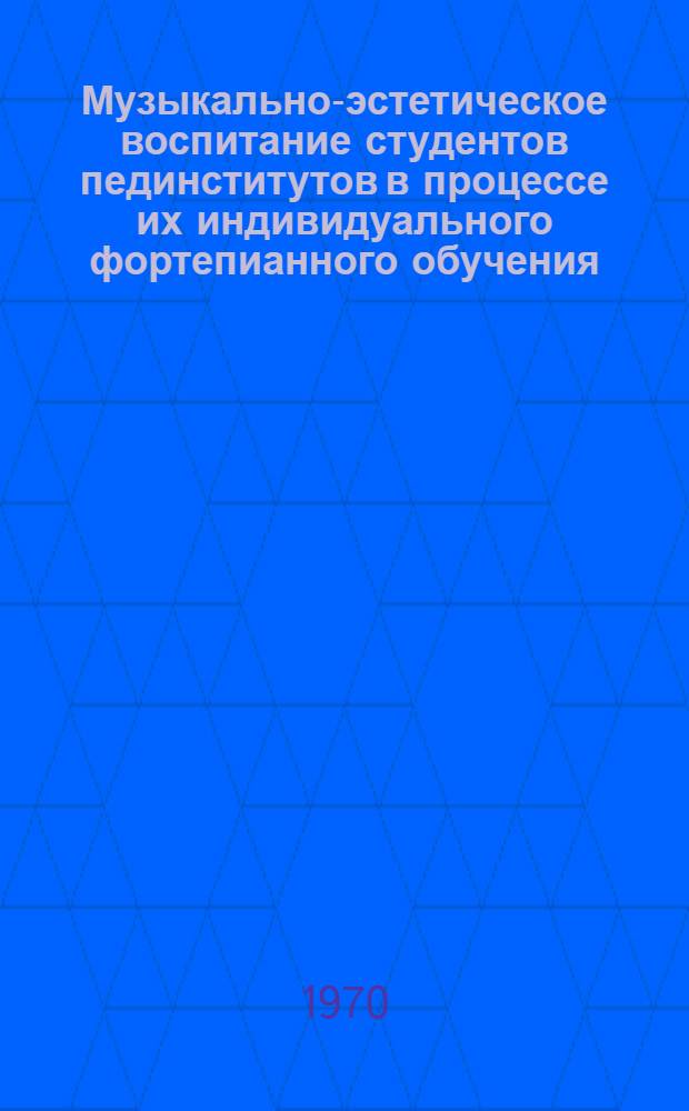 Музыкально-эстетическое воспитание студентов пединститутов в процессе их индивидуального фортепианного обучения : Автореф. дис. на соискание учен. степени канд. пед. наук : (731)