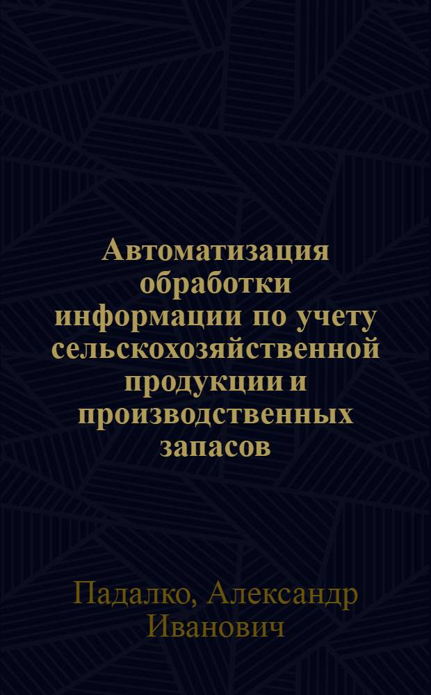 Автоматизация обработки информации по учету сельскохозяйственной продукции и производственных запасов : (На примере совхозов Ленингр. обл.) : Автореф. дис. на соиск. учен. степени канд. экон. наук : (08.00.13)
