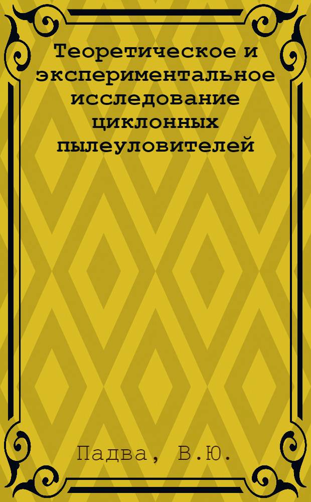 Теоретическое и экспериментальное исследование циклонных пылеуловителей : Автореферат дис. на соискание учен. степени канд. техн. наук : (482)