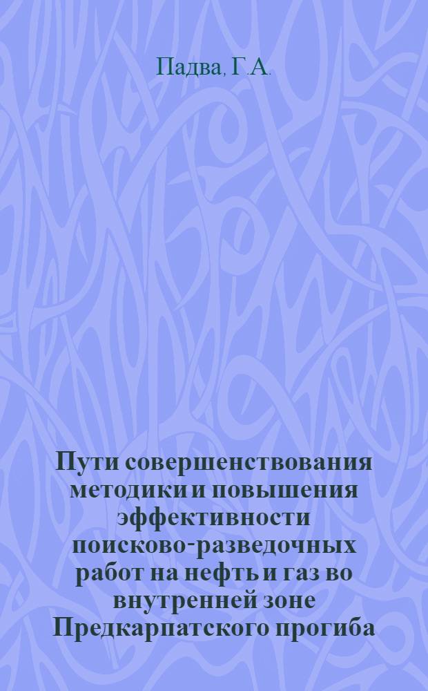 Пути совершенствования методики и повышения эффективности поисково-разведочных работ на нефть и газ во внутренней зоне Предкарпатского прогиба : Автореферат дис. на соискание учен. степени канд. геол.-минерал. наук