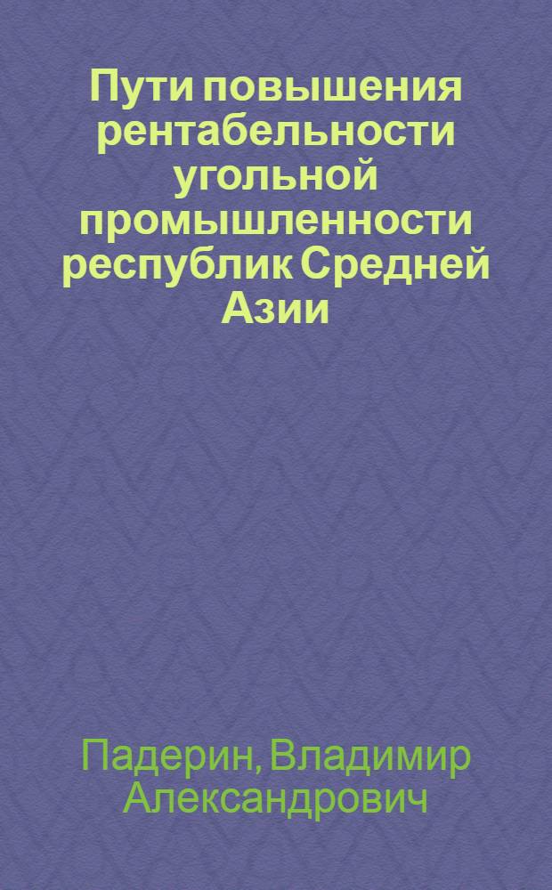 Пути повышения рентабельности угольной промышленности республик Средней Азии : Автореф. дис. на соиск. учен. степени канд. экон. наук : (08.594)