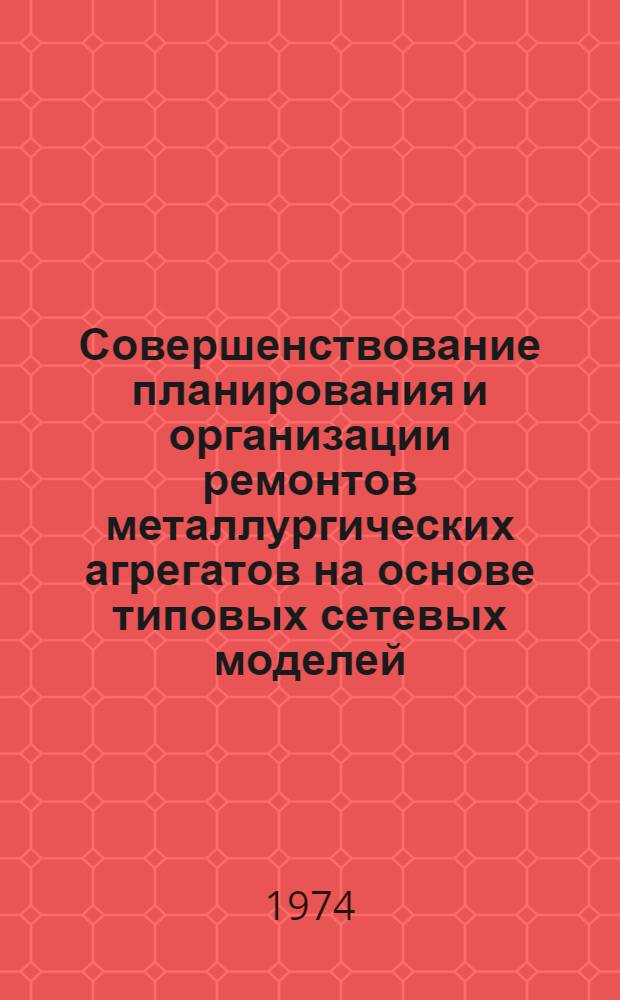 Совершенствование планирования и организации ремонтов металлургических агрегатов на основе типовых сетевых моделей : Автореф. дис. на соиск. учен. степени канд. экон. наук : (08.00.05)