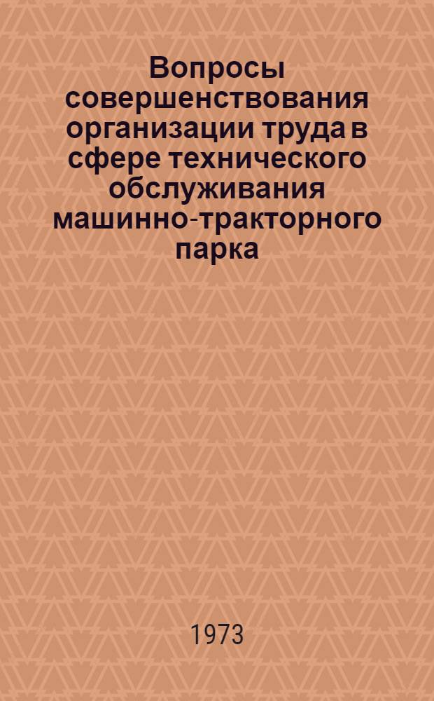 Вопросы совершенствования организации труда в сфере технического обслуживания машинно-тракторного парка : (На примере совхозов Сверд. обл.) : Автореф. дис. на соиск. учен. степени канд. экон. наук : (08.00.05)