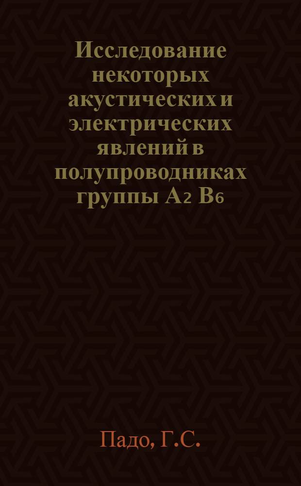 Исследование некоторых акустических и электрических явлений в полупроводниках группы А₂ В₆ : Автореф. дис. на соискание учен. степени канд. физ.-мат. наук : (049)