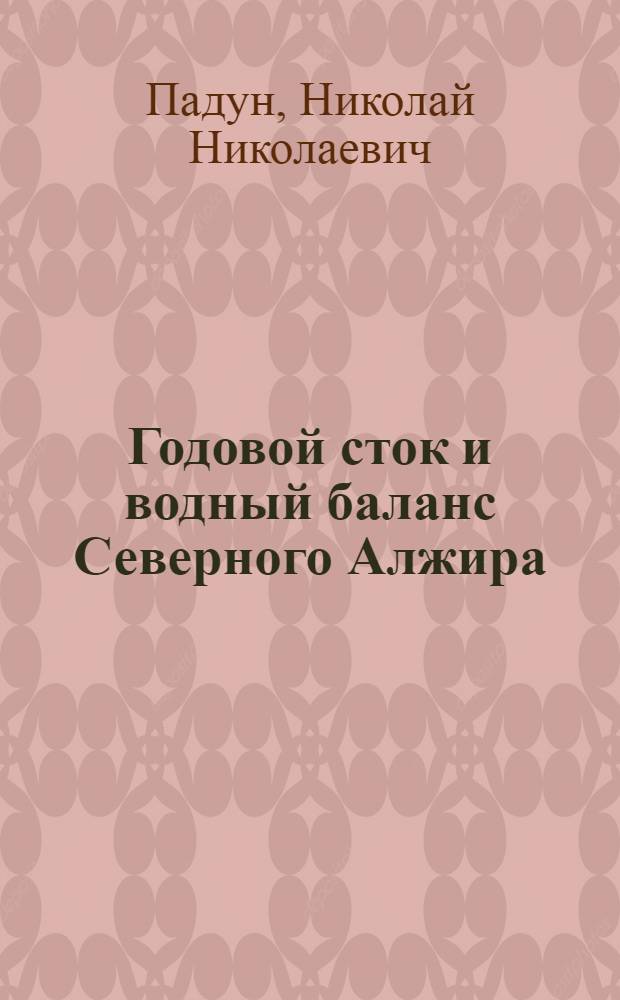 Годовой сток и водный баланс Северного Алжира : Автореф. дис. на соиск. учен. степени канд. геогр. наук : (11.00.07)