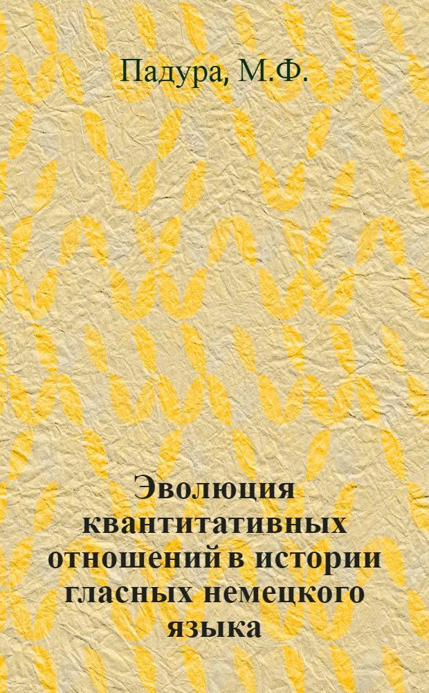 Эволюция квантитативных отношений в истории гласных немецкого языка : Автореф. дис. на соискание учен. степени канд. филол. наук : (663)