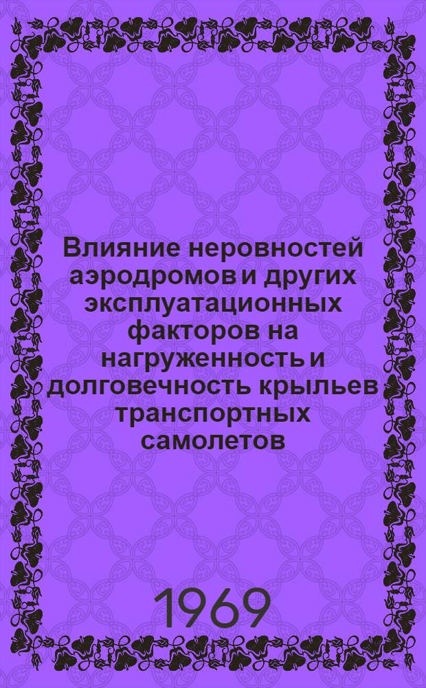 Влияние неровностей аэродромов и других эксплуатационных факторов на нагруженность и долговечность крыльев транспортных самолетов : Автореф. дис. на соискание учен. степени канд. техн. наук : (212)