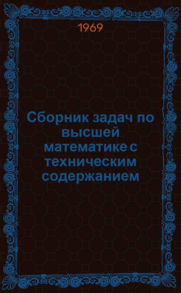 Сборник задач по высшей математике с техническим содержанием