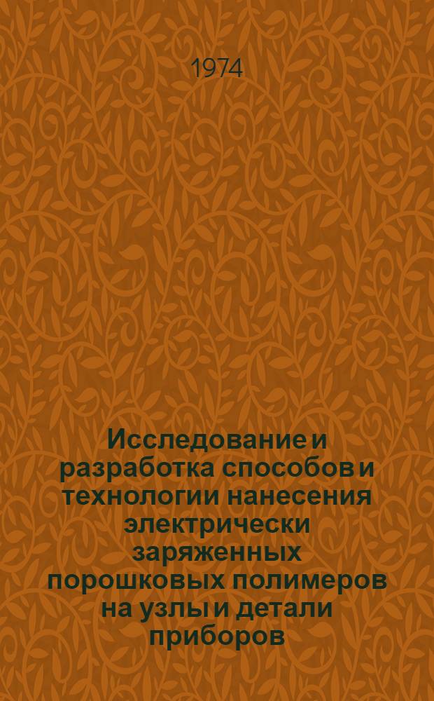 Исследование и разработка способов и технологии нанесения электрически заряженных порошковых полимеров на узлы и детали приборов : Автореф. дис. на соиск. учен. степени канд. техн. наук : (05.11.14)