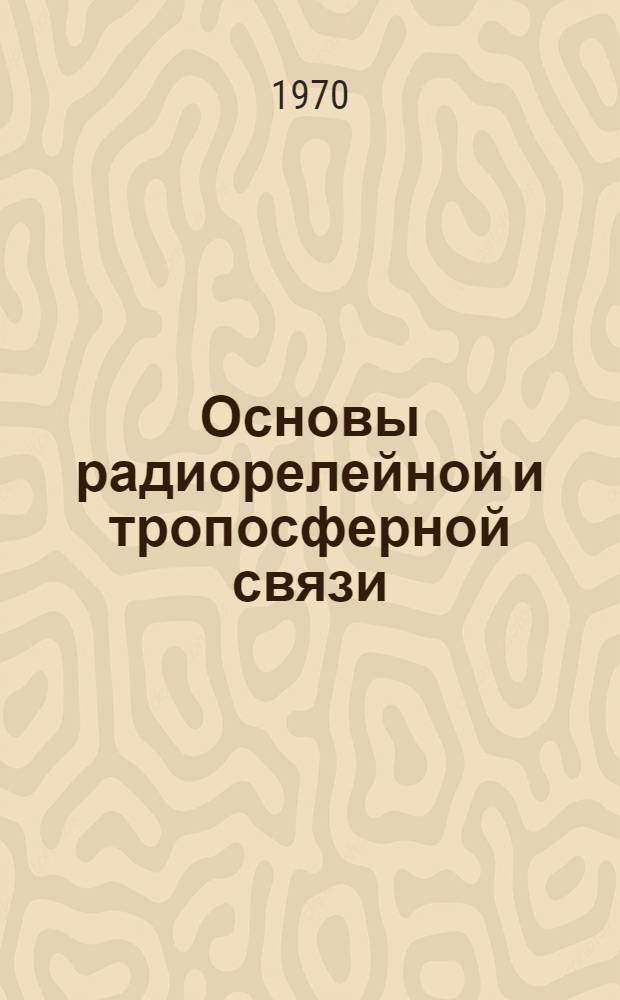 Основы радиорелейной и тропосферной связи : (Конспект лекций)