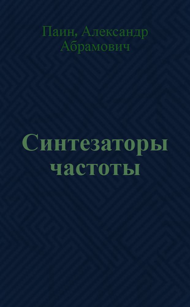 Синтезаторы частоты : Учеб. пособие