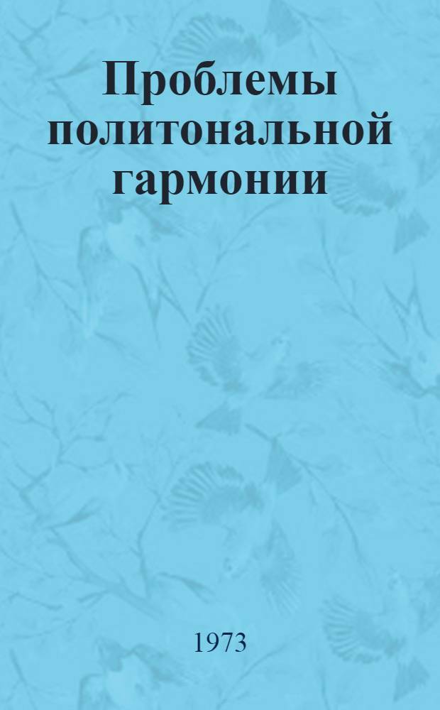 Проблемы политональной гармонии : Автореф. дис. на соиск. учен. степени канд. искусствоведения : (17.00.02)