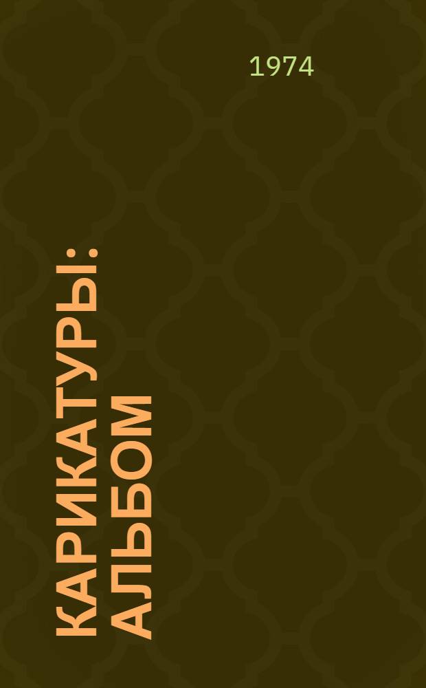 Карикатуры : Альбом