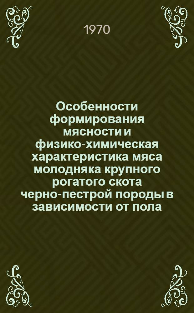 Особенности формирования мясности и физико-химическая характеристика мяса молодняка крупного рогатого скота черно-пестрой породы в зависимости от пола : Автореферат дис. на соискание учен. степени канд. с.-х. наук