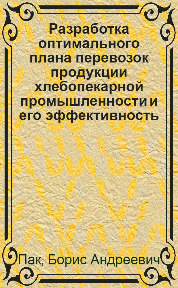 Разработка оптимального плана перевозок продукции хлебопекарной промышленности и его эффективность : (На примере г. Алма-Аты) : Автореф. дис. на соиск. учен. степени канд. экон. наук : (00.05)