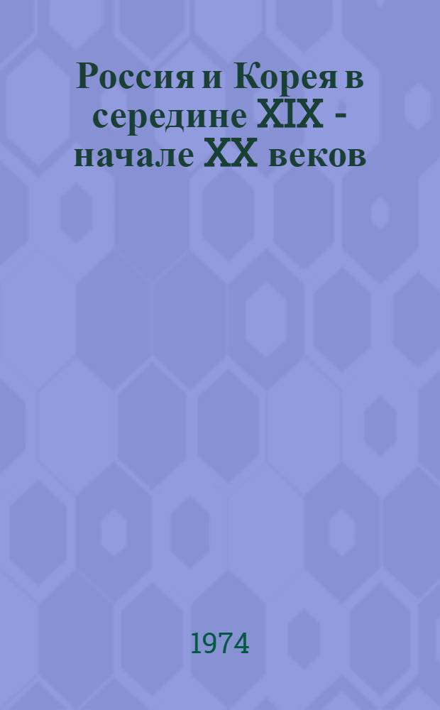 Россия и Корея в середине XIX - начале XX веков : Автореф. дис. на соиск. учен. степени д-ра ист. наук : (07.00.03)