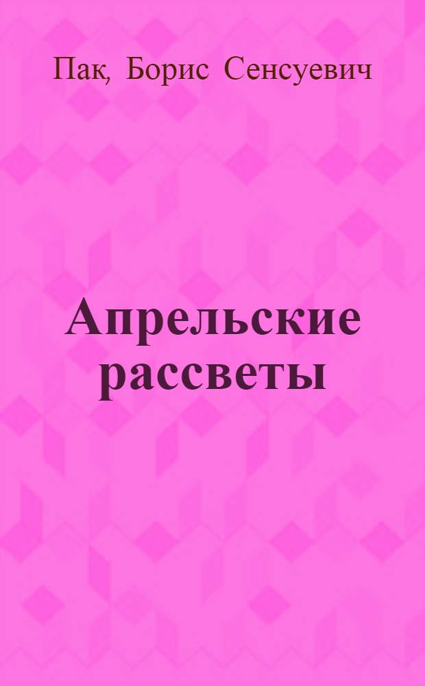 Апрельские рассветы : Стихи и песни