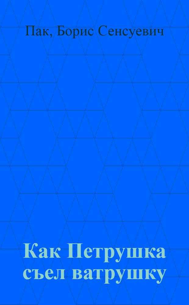 Как Петрушка съел ватрушку : Стихи : Для дошкольного возраста