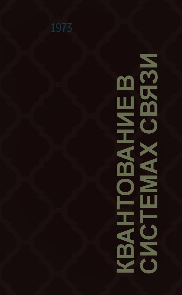 Квантование в системах связи : Автореф. дис. на соиск. учен. степени канд. техн. наук : (05.12.15)