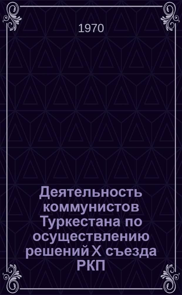 Деятельность коммунистов Туркестана по осуществлению решений X съезда РКП(б) по национальному вопросу (в области советского и партийного строительства) : Автореф. дис. на соискание учен. степени канд. ист. наук : (570)