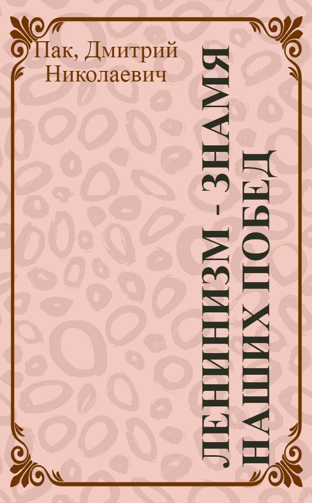 Ленинизм - знамя наших побед