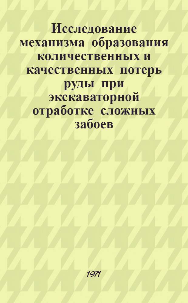 Исследование механизма образования количественных и качественных потерь руды при экскаваторной отработке сложных забоев : (На примере карьеров Киргизии) : Автореф. дис. на соискание учен. степени канд. техн. наук : (312)