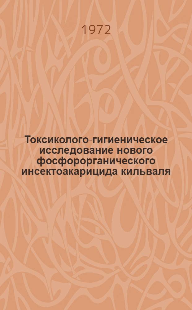 Токсиколого-гигиеническое исследование нового фосфорорганического инсектоакарицида кильваля : Автореф. дис. на соискание учен. степени канд. биол. наук : (756)