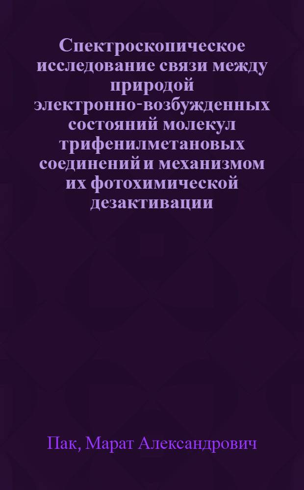Спектроскопическое исследование связи между природой электронно-возбужденных состояний молекул трифенилметановых соединений и механизмом их фотохимической дезактивации : Автореферат дис. на соискание учен. степени канд. физ-мат. наук : (044)