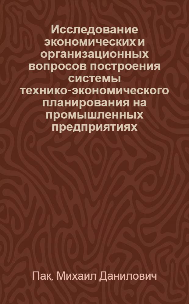 Исследование экономических и организационных вопросов построения системы технико-экономического планирования на промышленных предприятиях : (По материалам приборостроит. заводов) : Автореф. дис. на соиск. учен. степени канд. экон. наук : (08.00.05)