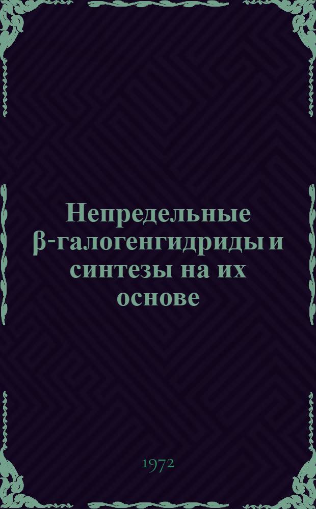 Непредельные β-галогенгидриды и синтезы на их основе : Автореф. дис. на соискание учен. степени канд. хим. наук : (072)