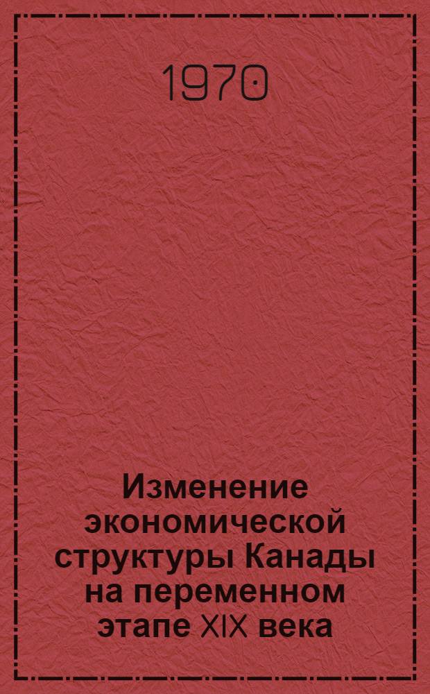 Изменение экономической структуры Канады на переменном этапе XIX века