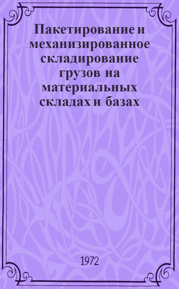 Пакетирование и механизированное складирование грузов на материальных складах и базах. Совершенствование управленческого учета