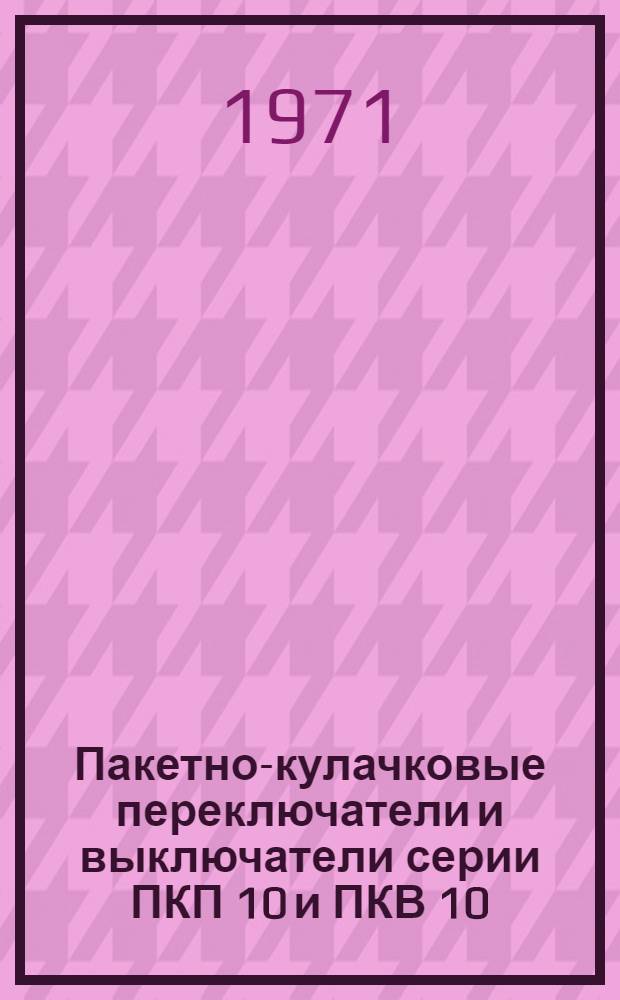 Пакетно-кулачковые переключатели и выключатели серии ПКП 10 и ПКВ 10 : Каталог