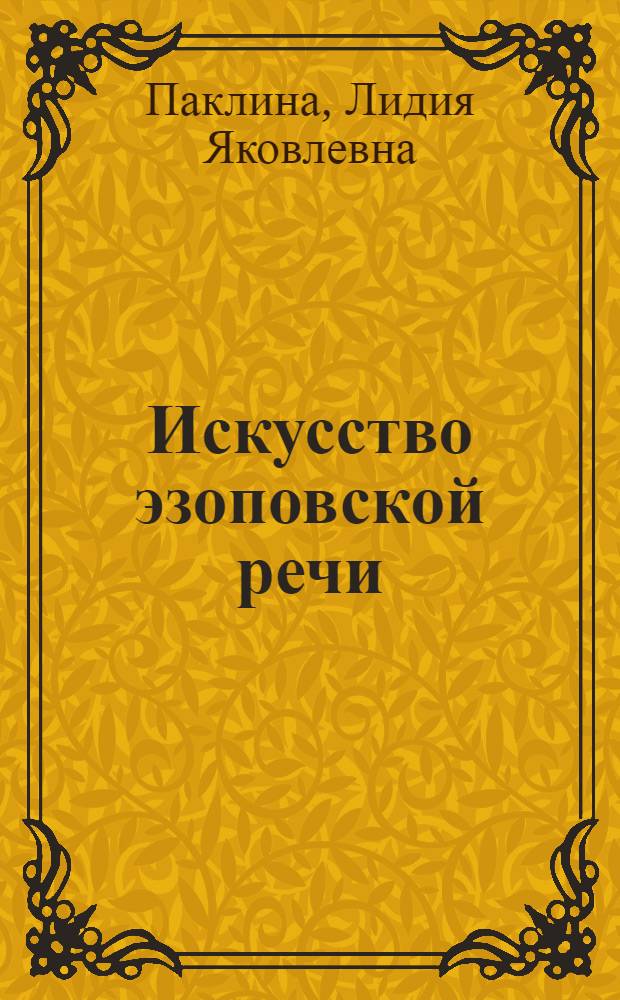 Искусство эзоповской речи : Из наблюдений над материалами журнала "Отечественные записки" (1868-1884) : Автореф. дис. на соиск. учен. степени канд. филол. наук : (10.01.01)