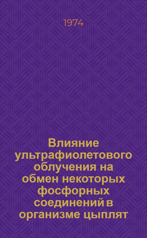 Влияние ультрафиолетового облучения на обмен некоторых фосфорных соединений в организме цыплят : Автореф. дис. на соиск. учен. степени канд. биол. наук