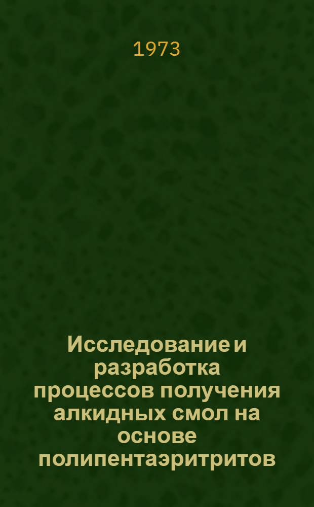 Исследование и разработка процессов получения алкидных смол на основе полипентаэритритов : Автореф. дис. на соиск. учен. степени канд. техн. наук