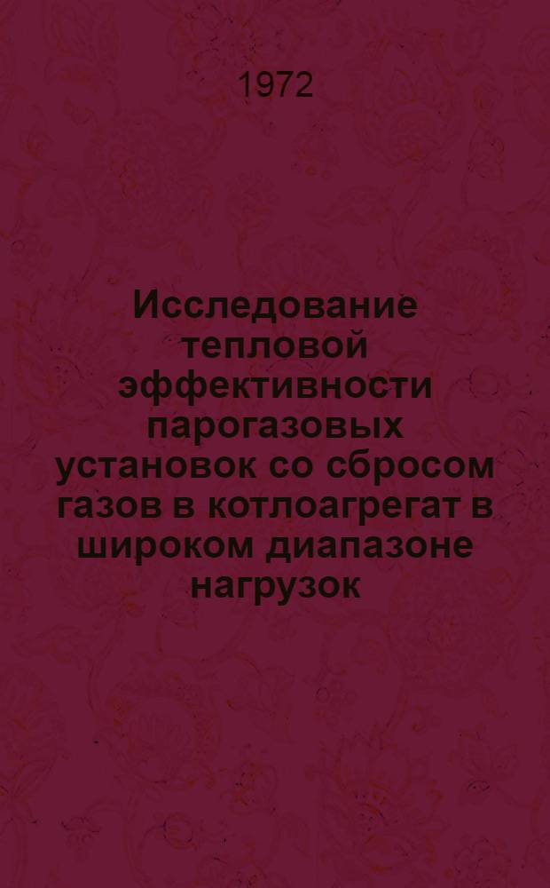 Исследование тепловой эффективности парогазовых установок со сбросом газов в котлоагрегат в широком диапазоне нагрузок : Автореф. дис. на соиск. учен. степени канд. техн. наук : (14.04)