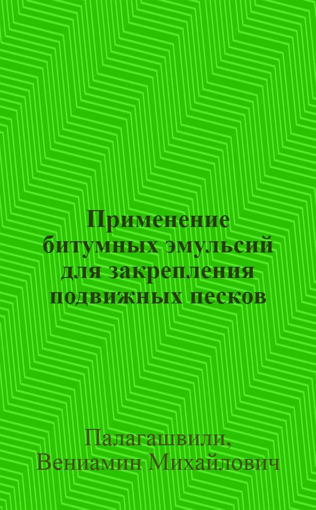 Применение битумных эмульсий для закрепления подвижных песков : Автореф. дис. на соиск. учен. степени канд. техн. наук : (01.02.07)
