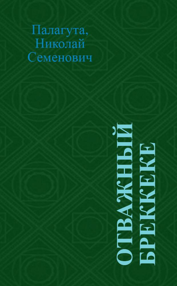 Отважный Бреккеке : Стихи