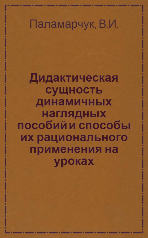 Дидактическая сущность динамичных наглядных пособий и способы их рационального применения на уроках : (На материале предметов гуманитарного цикла) : Автореф. дис. на соискание учен. степени канд. пед. наук : (730)