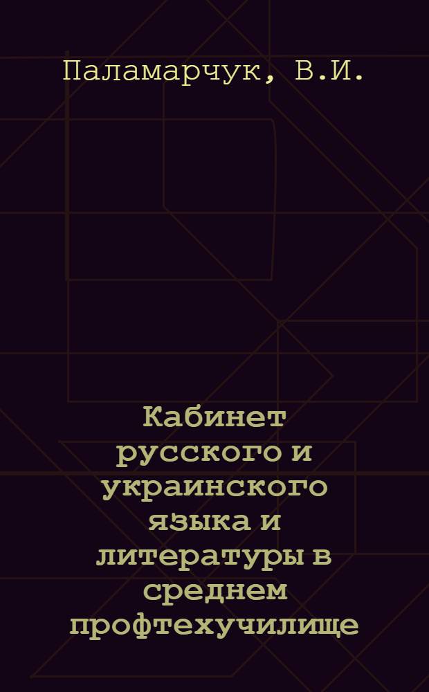 Кабинет русского и украинского языка и литературы в среднем профтехучилище : (Метод. разраб.)