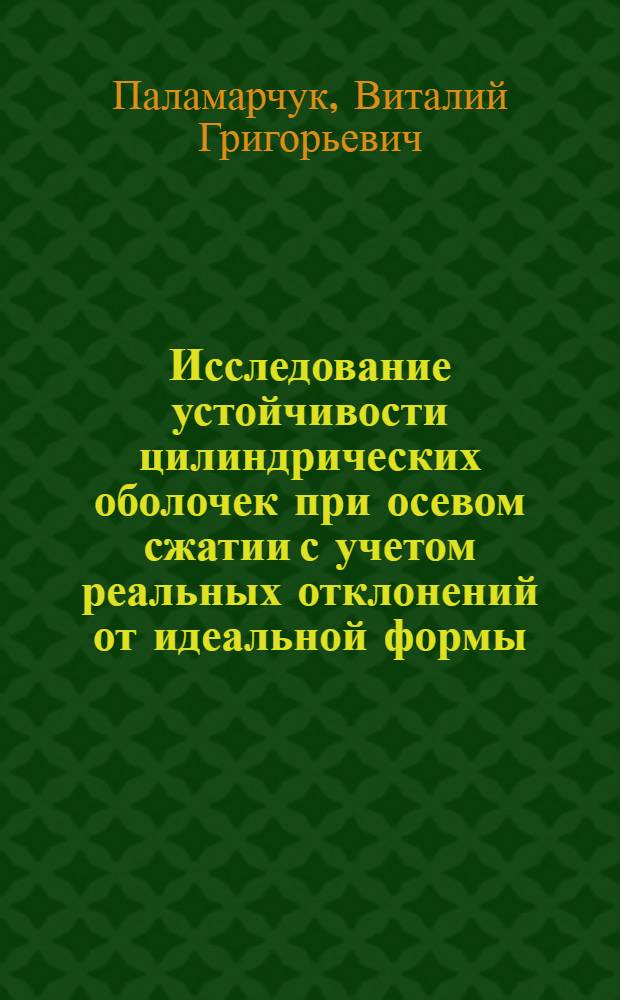 Исследование устойчивости цилиндрических оболочек при осевом сжатии с учетом реальных отклонений от идеальной формы : Автореф. дис. на соискание учен. степени канд. техн. наук : (022)