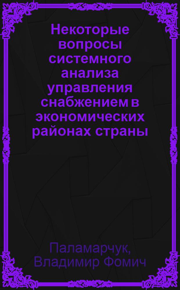 Некоторые вопросы системного анализа управления снабжением в экономических районах страны : (На примере хим. и резинотехн. продукции) : Автореф. дис. на соиск. учен. степени канд. экон. наук : (595)