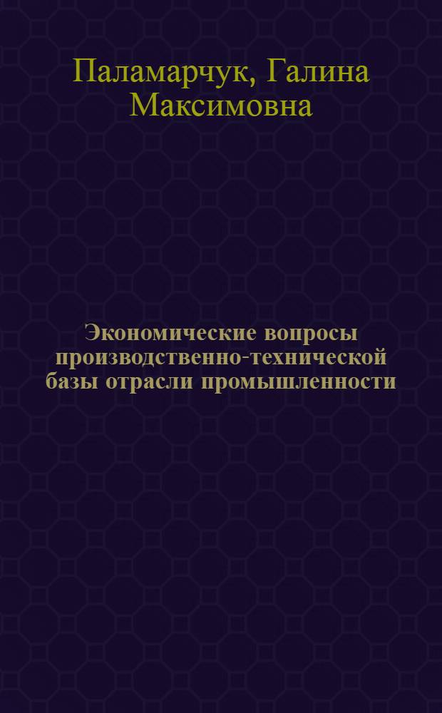 Экономические вопросы производственно-технической базы отрасли промышленности : (На примере молочной пром-сти УССР) : Автореф. дис. на соискание учен. степени канд. экон. наук : (594)