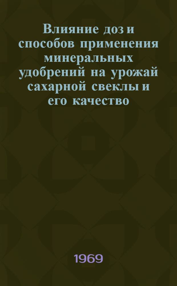 Влияние доз и способов применения минеральных удобрений на урожай сахарной свеклы и его качество : Автореф. дис. на соискание учен. степени канд. с.-х. наук : (533)