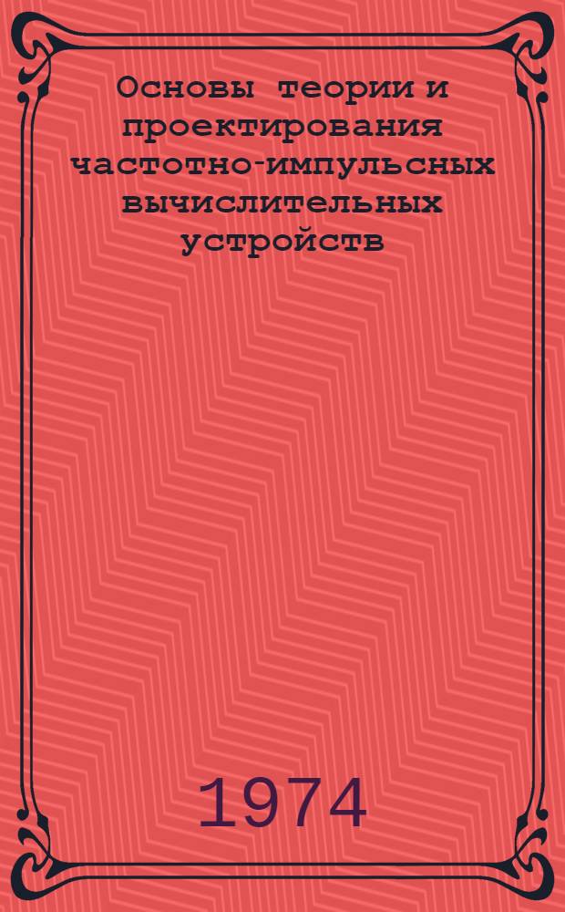 Основы теории и проектирования частотно-импульсных вычислительных устройств : Автореф. дис. на соиск. учен. степени д-ра техн. наук : (05.13.13)