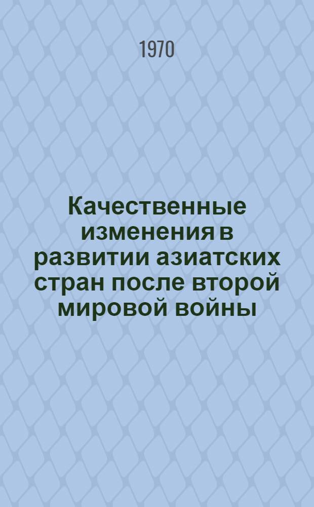 Качественные изменения в развитии азиатских стран после второй мировой войны