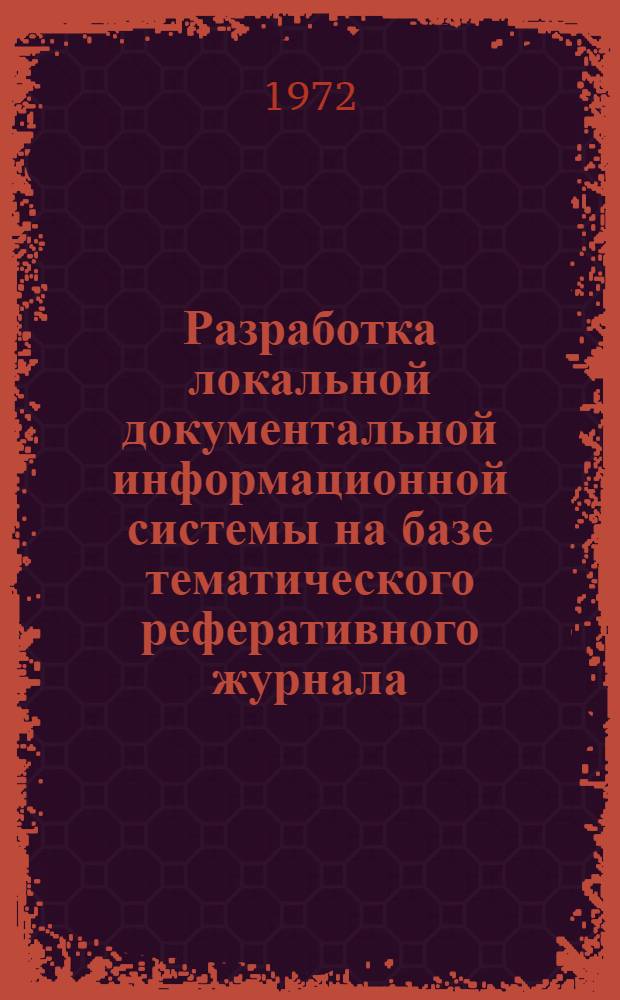 Разработка локальной документальной информационной системы на базе тематического реферативного журнала : Автореф. дис. на соиск. учен. степени канд. техн. наук : (25.02)